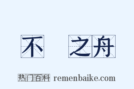不繫之舟是什么意思的图片